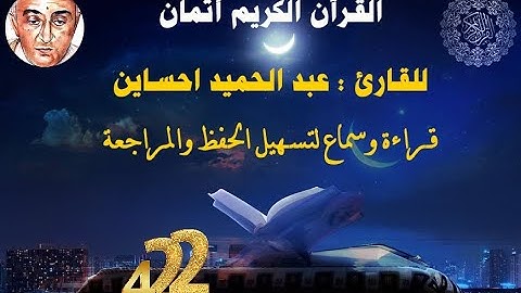 422_الثمن السادس من الحزب الثالث والخمسون,نهاية سورة النجم وبداية سورة القمرللقارئ عبد الحميد احساين