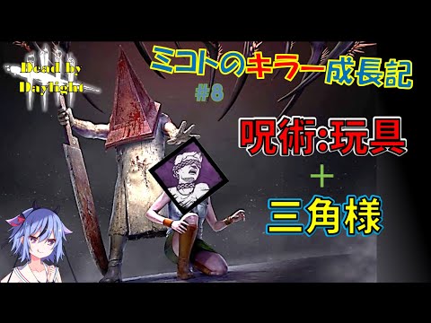 【DBD】三角様×玩具＝さいつよ　ミコトのキラー成長記#8 ボイロ実況 【鳴花ミコト】