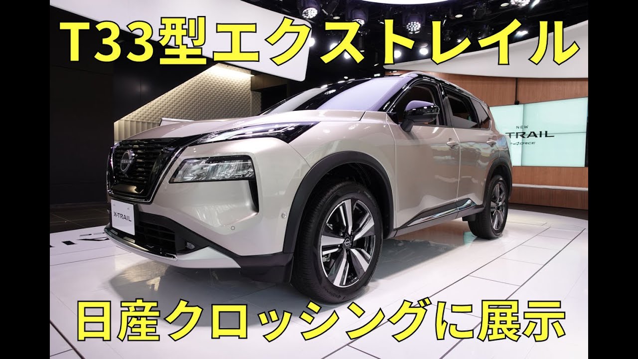 日産 新型X-TRAIL(エクストレイル)を日産クロッシングに展示