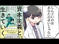【要約】資本主義と、生きていく。　歴史と思想で解き明かす「構造的しんどさ」の正体【品川皓亮】