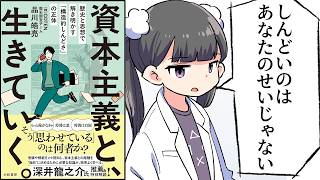 【要約】資本主義と、生きていく。　歴史と思想で解き明かす「構造的しんどさ」の正体【品川皓亮】