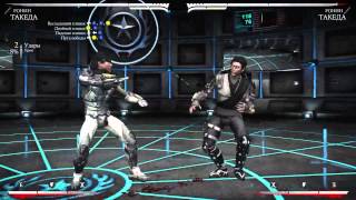 Mortal Kombat X - Такеда Ронин Комбо Урок Mortal Kombat X - Такеда Ронин Комбо Урок