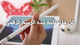 نوع الايباد اللي استخدمه و اسماء برامج الرسم الرقمي، الرسم الرقمي للمبتدئين ️ digital art #shorts