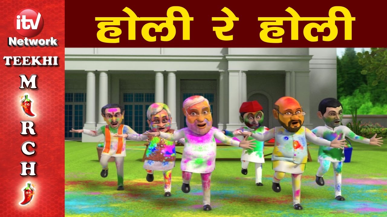   Political Holi  BJP  Congress  Narendra Modi  Rahul Gandhi Teekhi Mirchi  holi