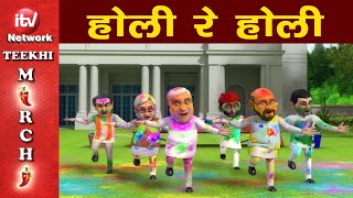 हल र हल Political Holi Bjp Congress Narendra Modi Rahul Gandhi Teekhi Mirchi 