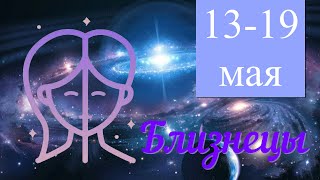 Неделя с 13 по 19 мая 2024 года.БЛИЗНЕЦЫ ♊️