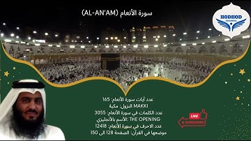 أحمد بن علي العجمي سورة الأنعام كاملة #القرآن_الكريم Ahmed Al Ajmi Al-An'am #quran