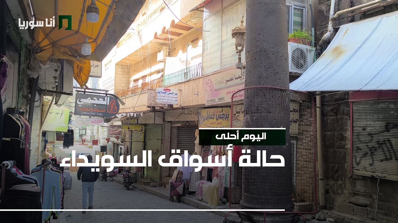 حالة أسواق السويداء و انخفاض القيمة الشرائية السويداء