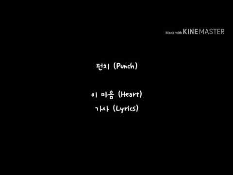 펀치 (Punch) - 이 마음 (Heart) 가사 (Lyrics)