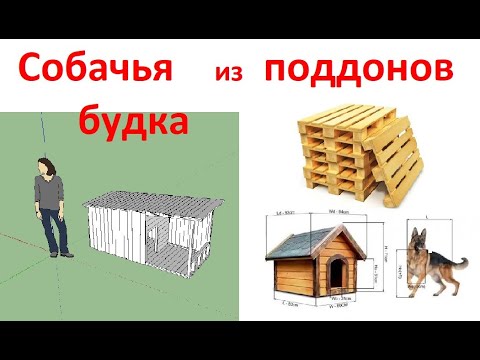 Будка для собаки из поддонов своими руками фото по шагам