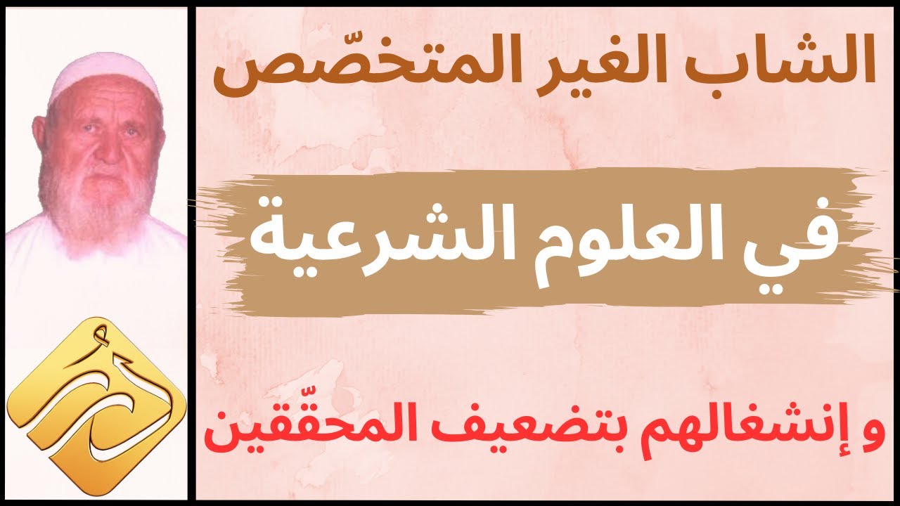 الشيخ الألباني الشاب الغير المتخصّص في العلوم الشرعية  و إنشغالهم بتصحيح وتضعيف المحققين