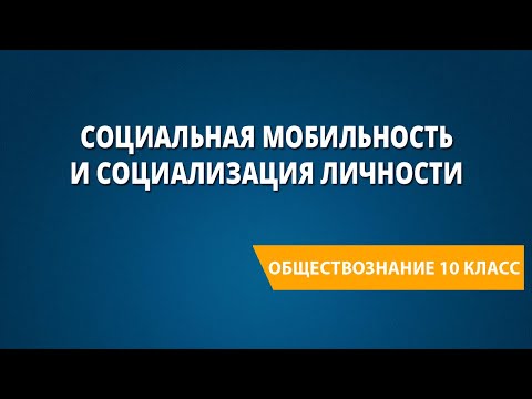 Социальная мобильность и социализация личности