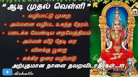 19.07.2024 | First Aadi Friday|ஆடி  முதல் வெள்ளி|Aadi month| சிறப்பான நாளை தவறவிடாதீர்கள்...!!!
