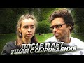 УШЛИ ПОСЛЕ 11 ЛЕТ СЫРОЕДЕНИЯ | ВОЛКОВЫ Алексей и Анюта | Часть 1