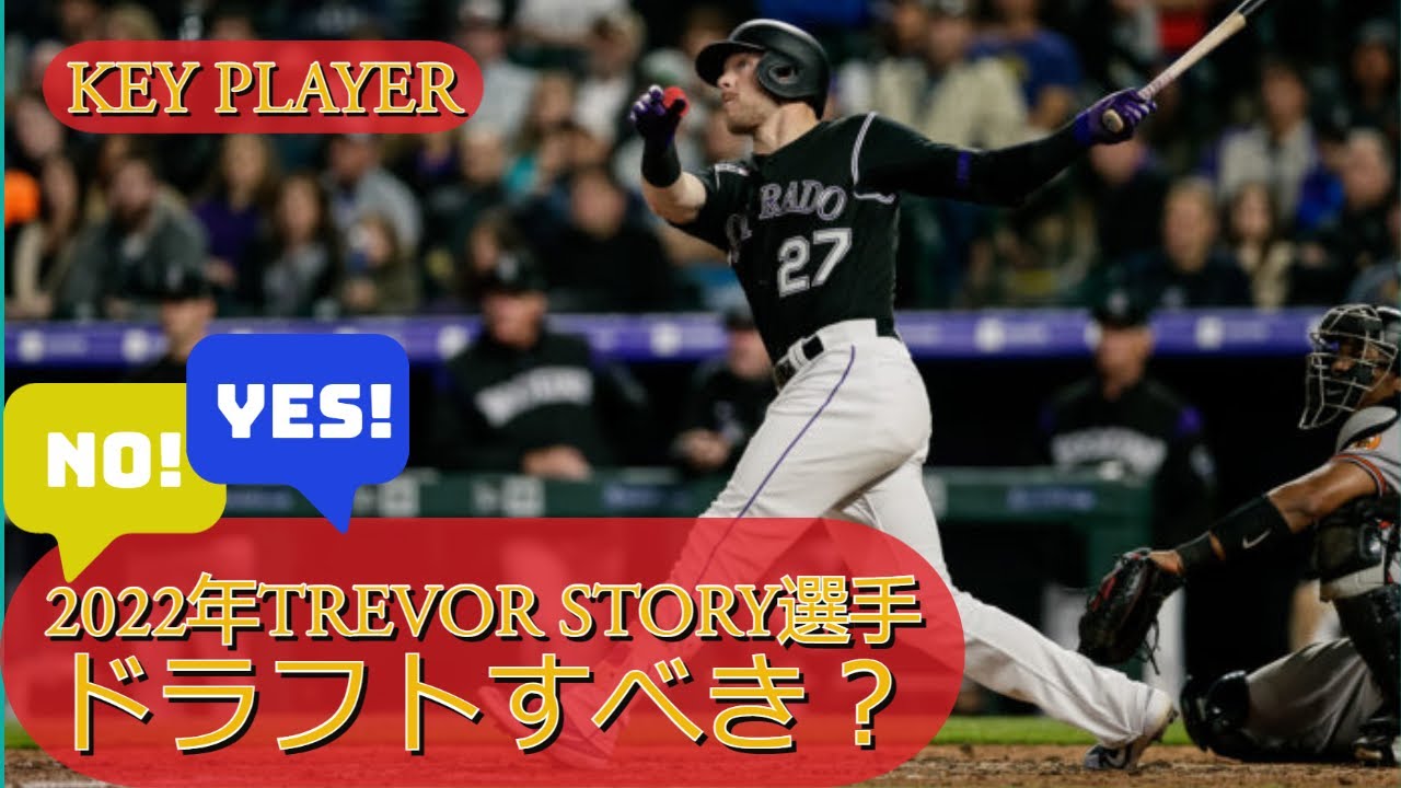 【2022年版Fantasy Baseball キープレイヤー 】Trevor Story選手はドラフトするべき？ | Mr. White の日常＠U.S.A