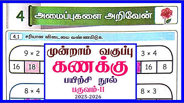 3rd standard Maths workbook term 2 unit 4 அமைப்புகளை அறிவேன் l முன்றாம் வகுப்பு கணக்கு workbook 2025