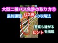 大型二種バス免許の取り方⑩最終課題はバス停の攻略～警察が嫌がる驚きヒントを公開したのでお蔵入りかも…