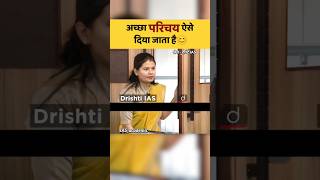 अच्छा परिचय ऐसे दिया जाता है😊|| UPSC Mock interview #ias #shorts #upsc #viral #trending