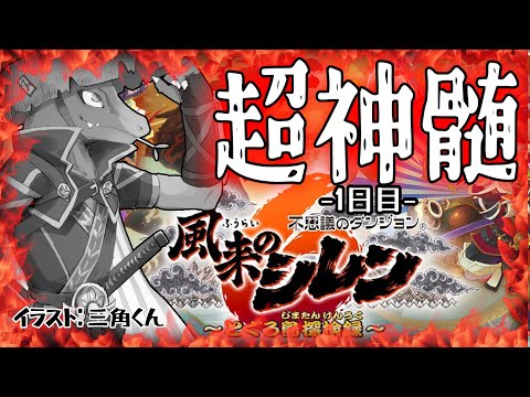 【風来のシレン6】ついに来た超神髄＃45【翁とかげ】