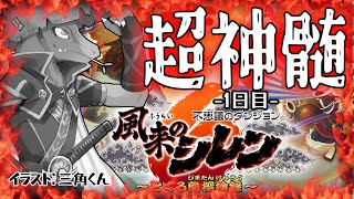 【風来のシレン6】ついに来た超神髄＃45【翁とかげ】