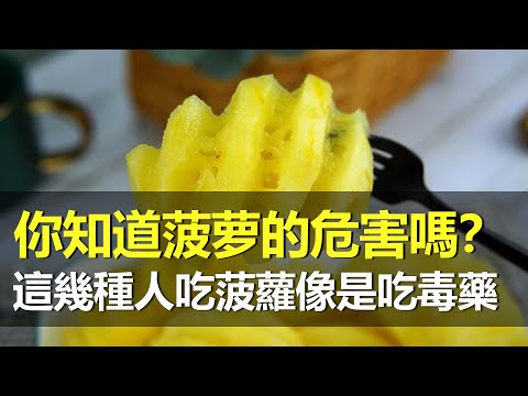 视频: 你能加热菠萝汁吗？