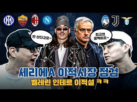 [방구석토크] 세리에 A 이적 시장 점검 → 사실상 <strong>벨레린</strong> 이적설 점검