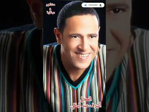 ما لا تعرفه عن الفنان أشرف عبد الباقي