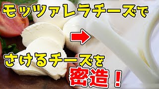 🔴 華金LIVE　「モッツァレラチーズ」から「さけるチーズ」が作れるって知ってた？
