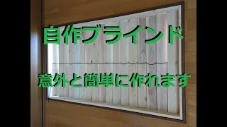 【DIY】自作ブラインド