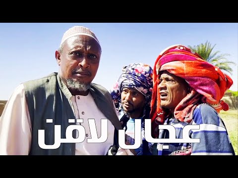 عجّال لاقن | بطولة النجم عبد الله عبد السلام (فضيل) | تمثيل مجموعة فضيل الكوميدية
