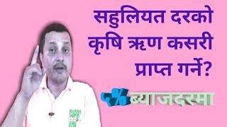 How To Get Agricultural Loan Easily? कृषि कसरी प्राप्त गर्ने?