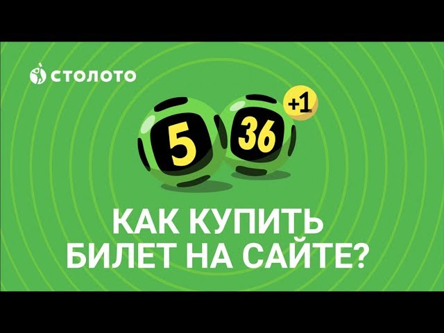 Столото 536. Гослото 5 из 36. Столото 5 из 36. Гослото 5 из 36 билет. Лотерея 5 из 36.