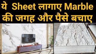 Best option for walls | Forget Tile or marble | Uv marble sheets total price | wallpaper price