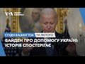 Студія Вашингтон. Байден про допомогу Україні: Історія спостерігає