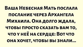 видео: Ваша Небесная Мать послала послание через Архангела Михаила. Она долго ждала, чтобы просто сказать.. картинка: Ваша Небесная Мать послала послание через Архангела Михаила. Она долго ждала, чтобы просто сказать..