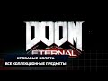 Doom Eternal: DLC "Ancient Gods" - Кровавые болота (Все коллекционные предметы)