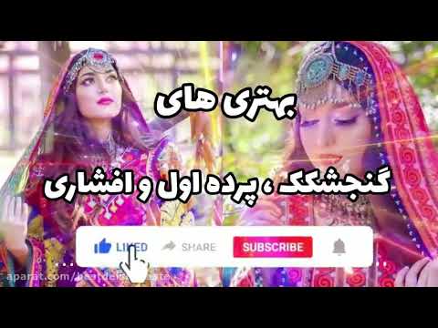 Music Afghani Beautiful And New آهنگ شاد افغانی گنجشکک 