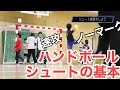 ノーマークシュート・速攻のシュートの打ち方【ハンドボール】