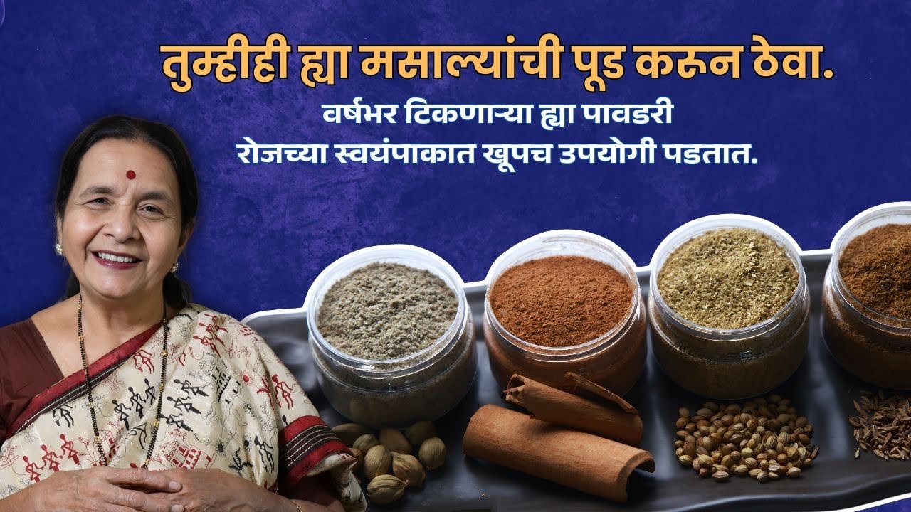 मसाला पावडर - जिरे, दालचिनी, धणे, वेलची | वर्षभर टेन्शन फ्री | Anuradha Tambolkar