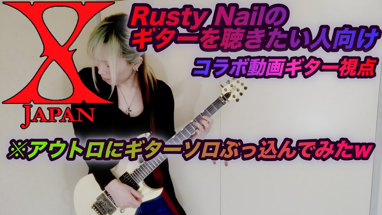 元ヴィジュアル系ギタリストが X Japan Rusty Nail Guitar Cover コラボ動画ギター視点 Youtube