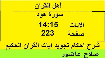 شرح احكام تجويد القران الكريم سورة هود الايات  14:15 #قران_احكام_تجويد