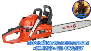 ПЕРВЫЙ ЗАПУСК БЕНЗОПИЛЫ «КАЛИБР» БП-1800/16У