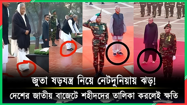 জুতা ষড়যন্ত্র নিয়ে নেটদুনিয়ায় ঝড়! দেশের জাতীয় বাজেটে শহীদদের তালিকা করলেই ক্ষতি