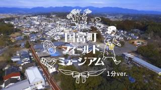 国富町フィールドミュージアム特設サイト公開中! https://www.miyazaki-ebooks.jp/?page_id=28173.