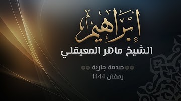 سورة إبراهيم  - الشيخ ماهر المعيقلي