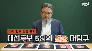 [눈TV] 대선주자 5인…대통령이 될 관상은?