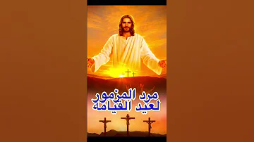 مرد مزمور الإنجيل لعيد القيامة المجيد 