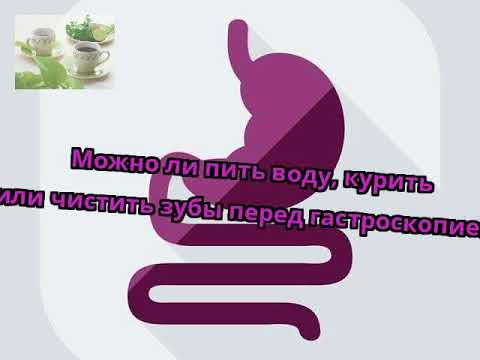 Можно ли пить воду, курить или чистить зубы перед гастроскопией?