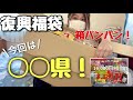 【ドはまり中】復興福袋第2弾！でっかい箱にこれでもかって入ってる食料たち。【〇〇ってのは岡山の事です】