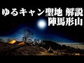 ゆるキャン聖地（ロケ地？）陣馬形山キャンプ場の紹介／解説動画